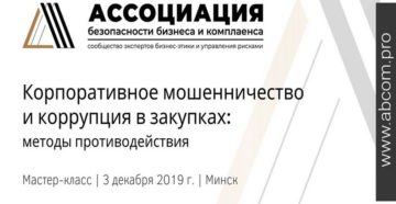 Корпоративное мошенничество и коррупция
