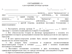 Заявки доп соглашения на расторжение договора аренды