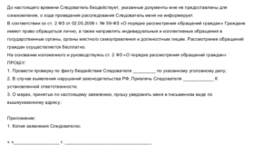 Жалоба в следственный комитет на действия следователя