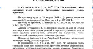 Нарушена тайна совещания судей