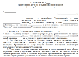 Заявки доп соглашения на расторжение договора аренды