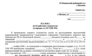 Жалоба в следственный комитет на действия следователя